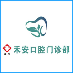 丽水市|净月禾安口腔门诊