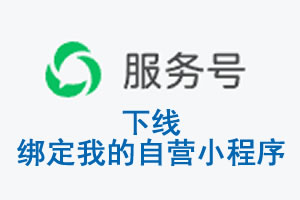 丽水市|公众平台于2026 年 6 月 15 日下线-绑定我的自营小程序