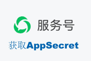 丽水市|如何获取微信服务号AppSecret公众号AppSecret